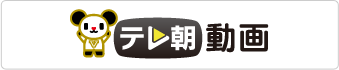 テレ朝動画
