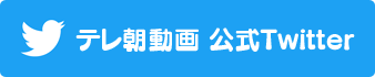 テレ朝動画公式Twitter