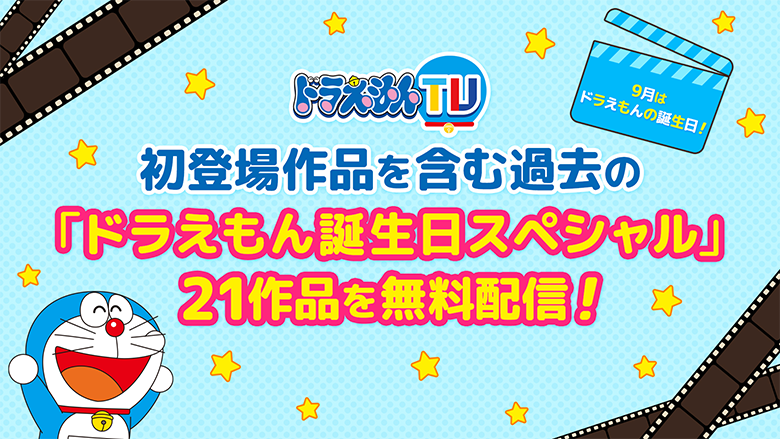 ドラえもんTV初登場作品を含む過去の「ドラえもん誕生日スペシャル」21