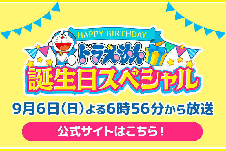 ドラえもん誕生日スペシャル（9月6日日曜夜6時56分から放送）公式サイトはこちらから