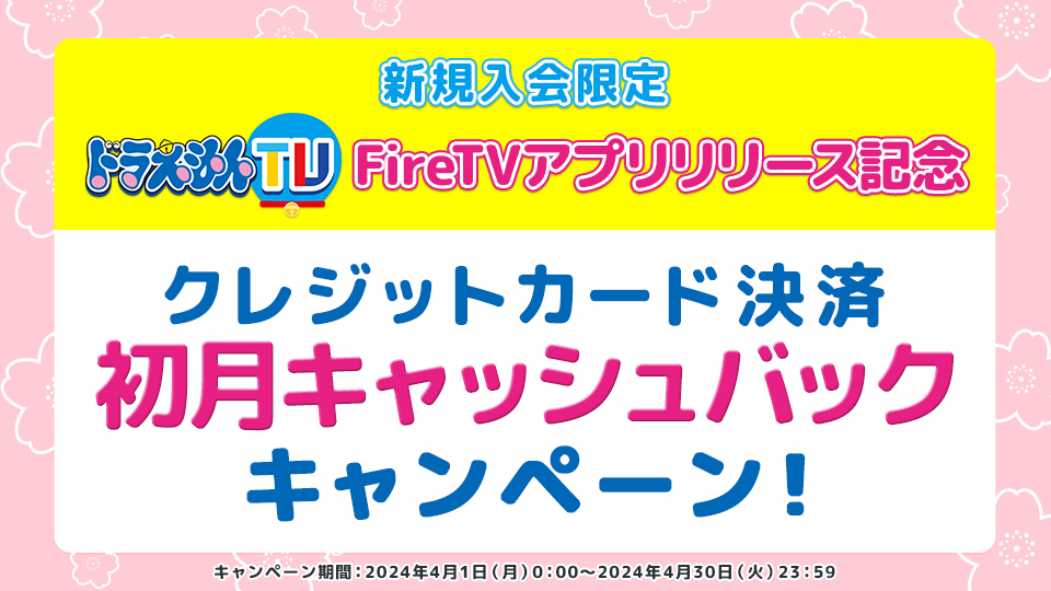 ドラえもんTV新規入会 クレジットカード決済初月実質無料キャンペーン!