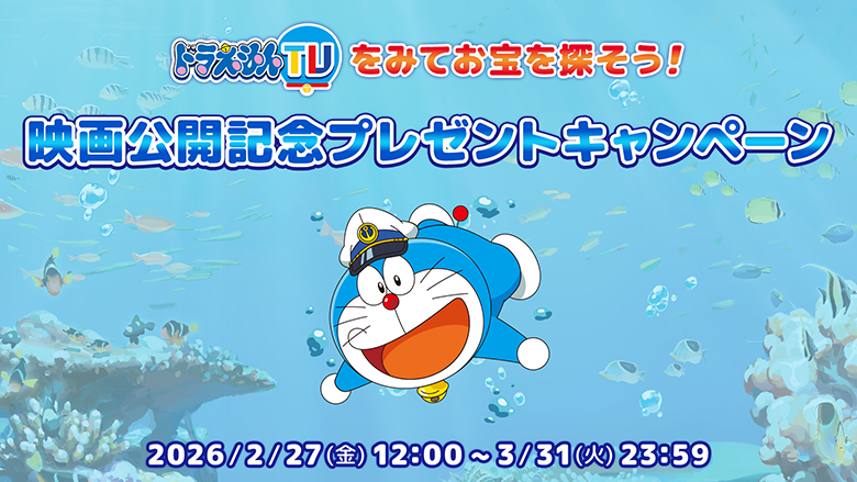ドラえもんTVをみてお宝を探そう！映画公開記念プレゼントキャンペーン