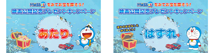 ドラえもんTVをみてお宝を探そう！映画公開記念プレゼントキャンペーン