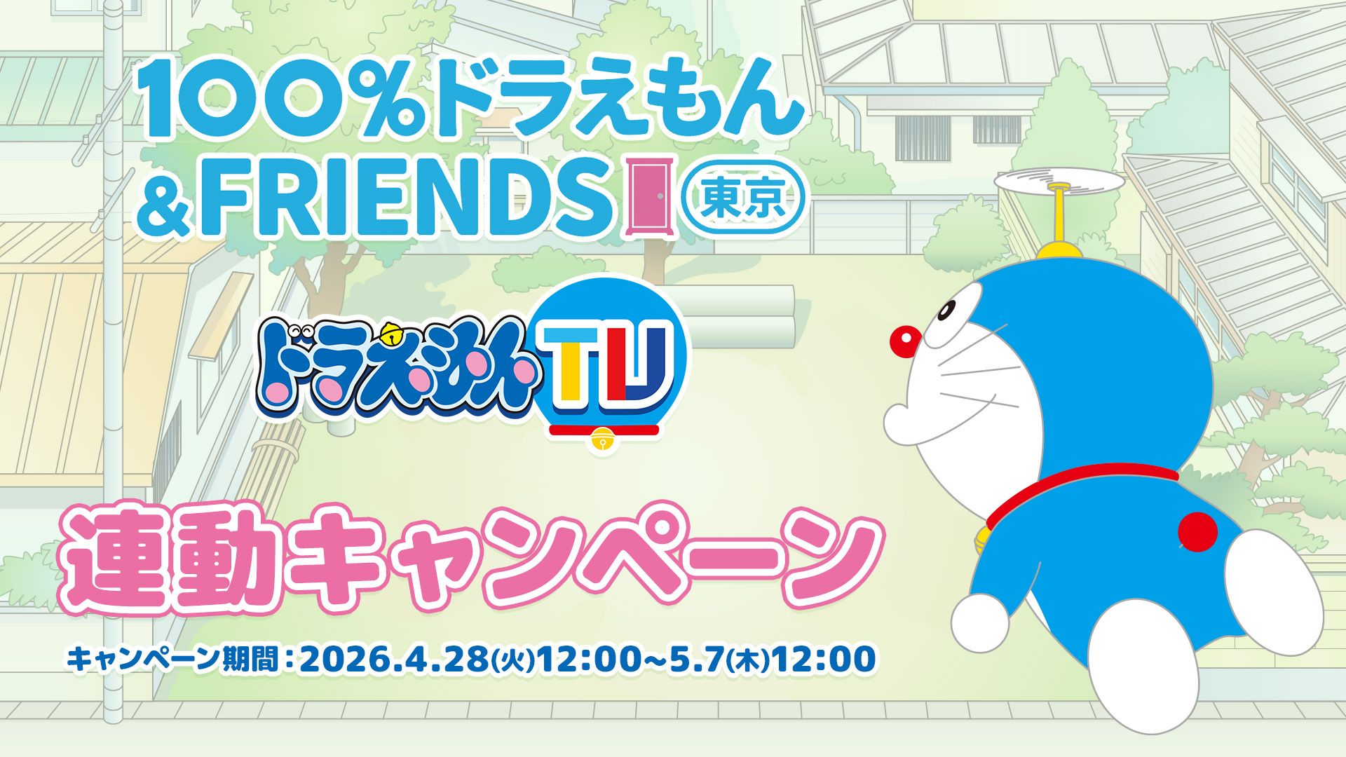 100%ドラえもん&フレンズ in 東京 ドラえもんTV連動キャンペーン