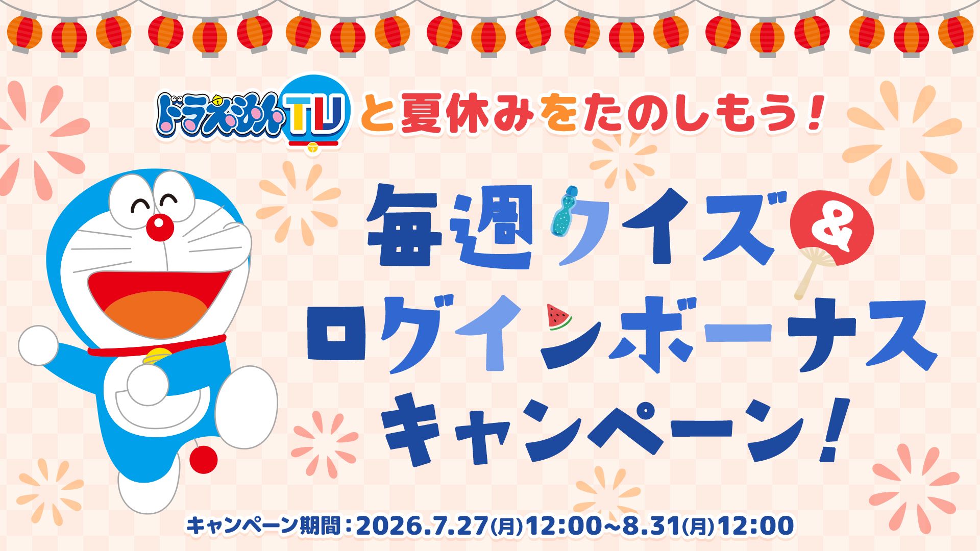 ドラえもんTV｜ドラえもんTVと夏休みをたのしもう！毎週クイズ
