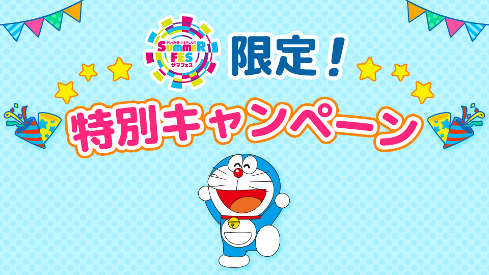 ドラえもんTV｜サマフェス限定ドラえもん誕生日スペシャル特別配信