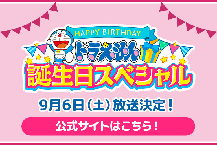 最終価格 ドラえもんまとめ売り レアな誕生日ドラあり ドラえもん誕生日スペシャル」放送決定！｜ドラえもんチャンネル