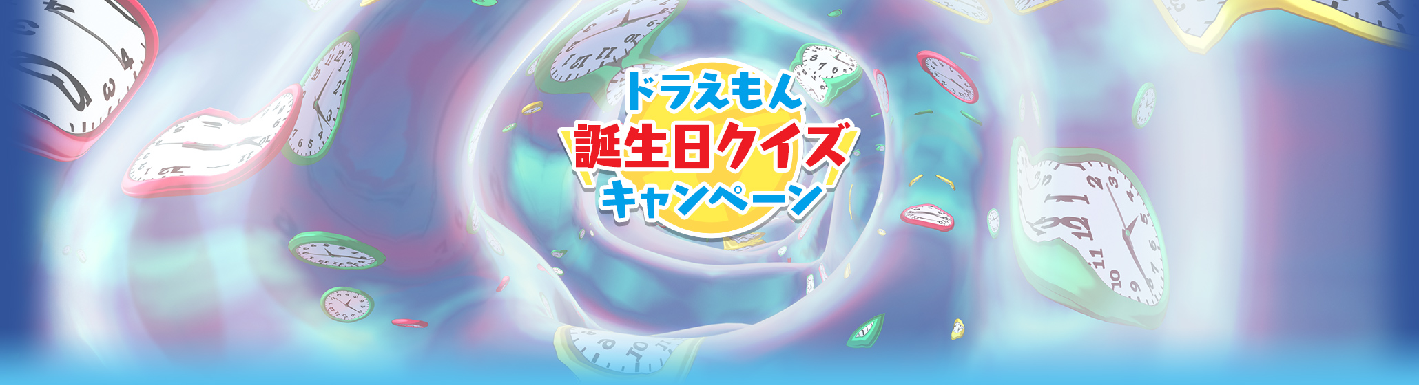ドラえもん誕生日クイズキャンペーン ドラえもんが月額500円 税抜 で約800本見放題