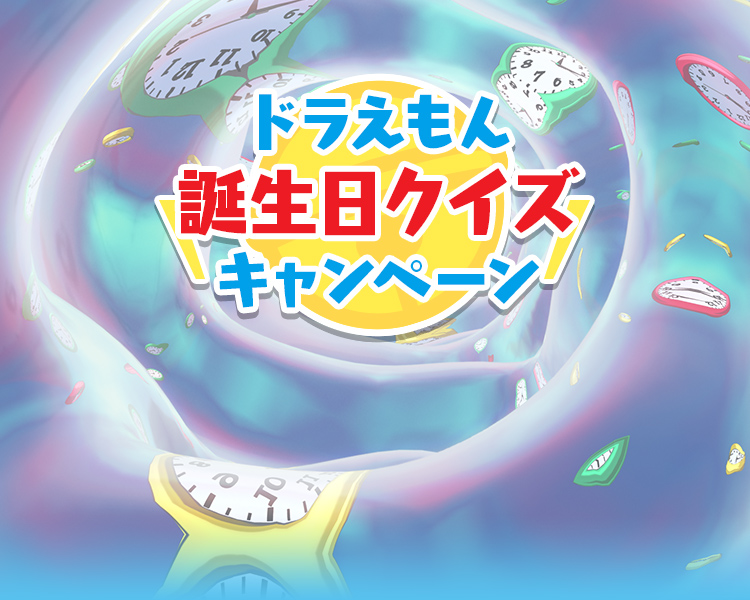 ドラえもん誕生日クイズキャンペーン