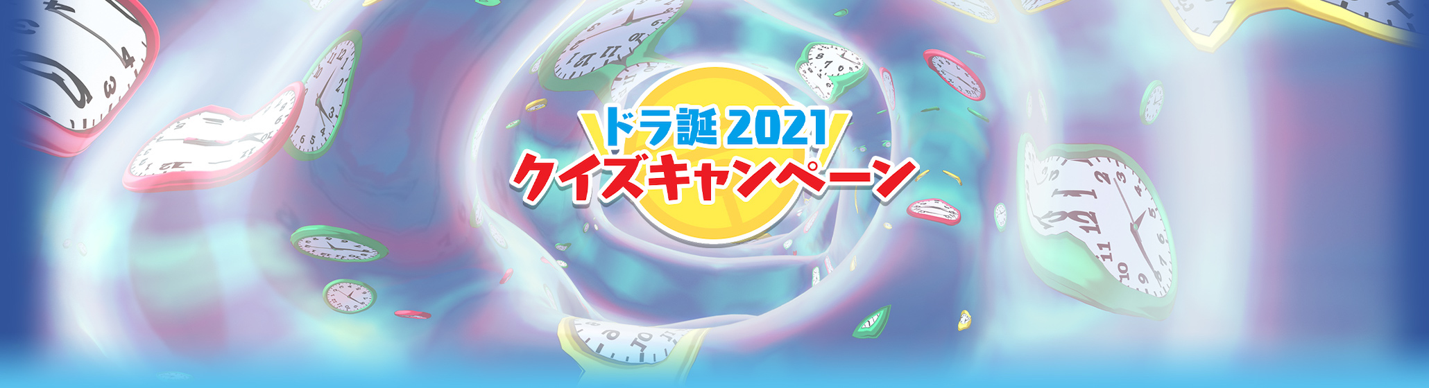 ドラえもん誕生日クイズキャンペーン