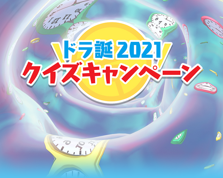 ドラえもん誕生日クイズキャンペーン