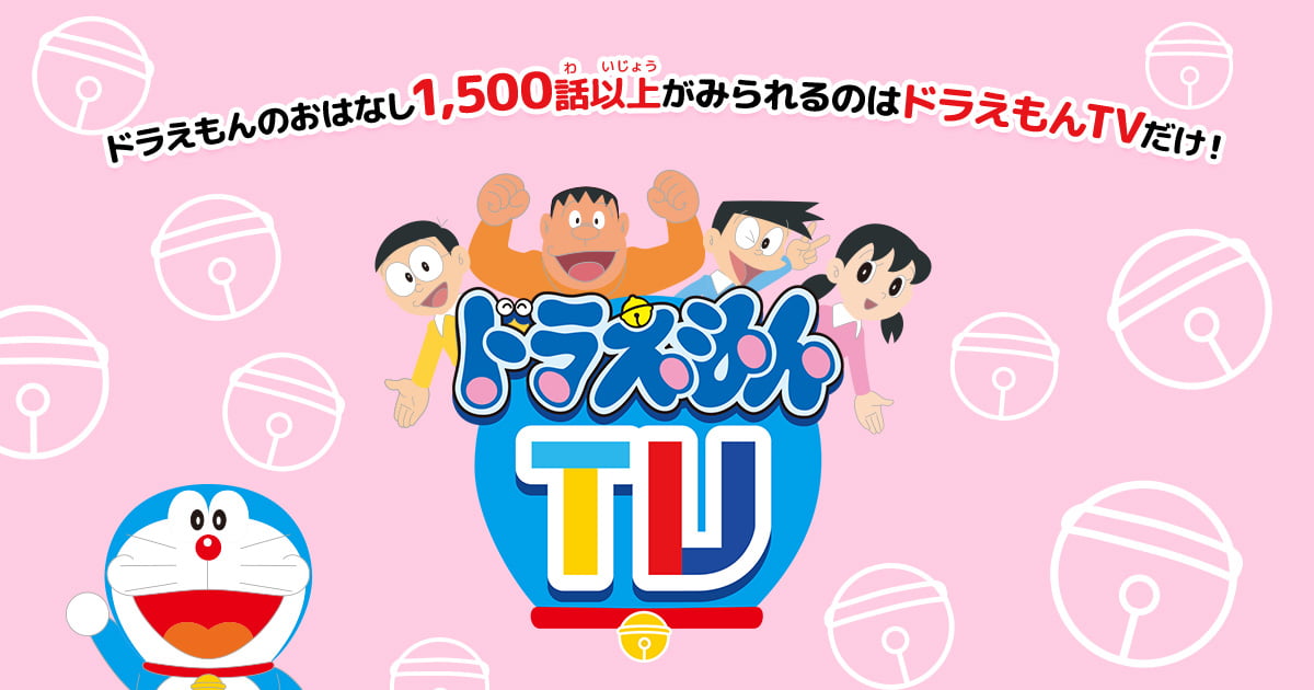 ドラえもんTV｜ドラえもんが月額550円（税込）で1400話以上見放題！