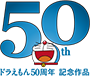 ドラえもん50周年記念作品