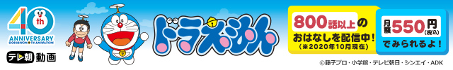ドラえもん｜テレ朝動画で約800話が月額550円(税込)で見放題