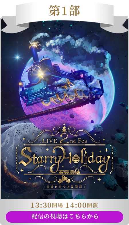 LIVE 2nd fes. Starry Holiday 〜過去と未来を巡る星物語〜 | テレビ朝日