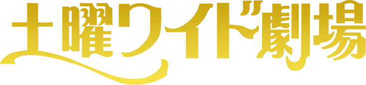土曜ワイド劇場