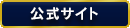 公式サイトへのリンク