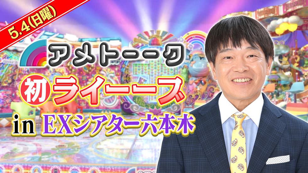 アメトーーク初ライーーブ | テレビ朝日