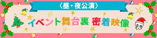 あのちゃんねるLIVE ～歯PPY CHRISTMAS～ | テレビ朝日