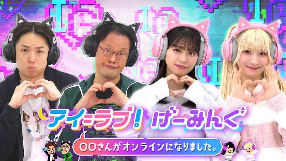 アイ＝ラブ！げーみんぐ ～○○さんがオンラインになりました～」公開