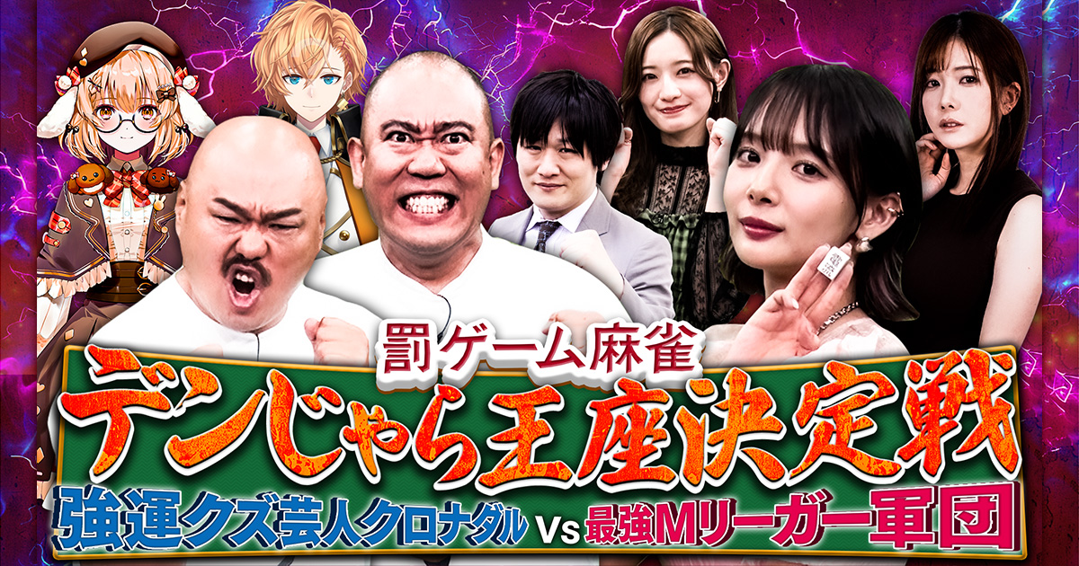 罰ゲーム麻雀“デンじゃら”王座決定戦！強運クズ芸人クロナダルvs最強M