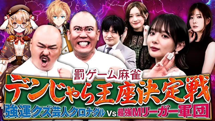 罰ゲーム麻雀“デンじゃら”王座決定戦！強運クズ芸人クロナダルvs最強M