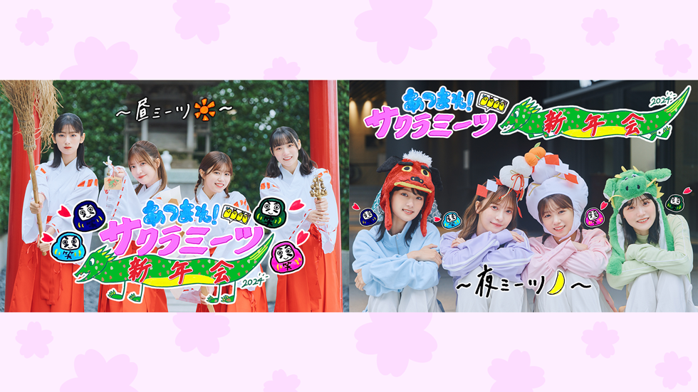 あつまれ！サクラミーツ新年会 | テレビ朝日