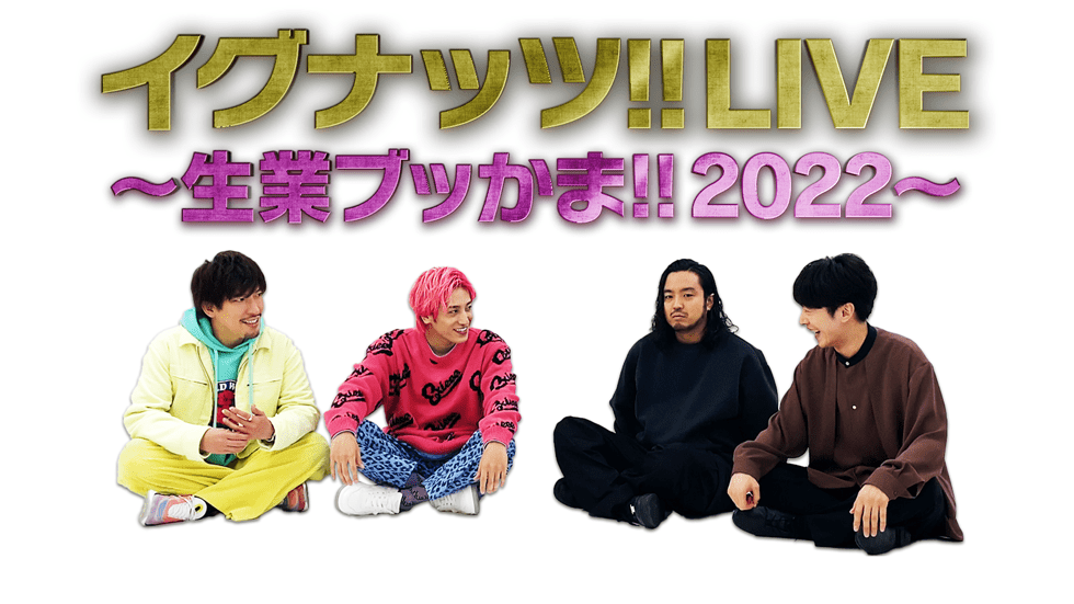テレビ朝日　イグナッツ!! LIVE 〜生業ブッかま!!2022〜