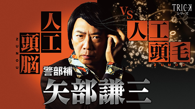 警部補 矢部謙三～人工頭脳 VS 人工頭毛～