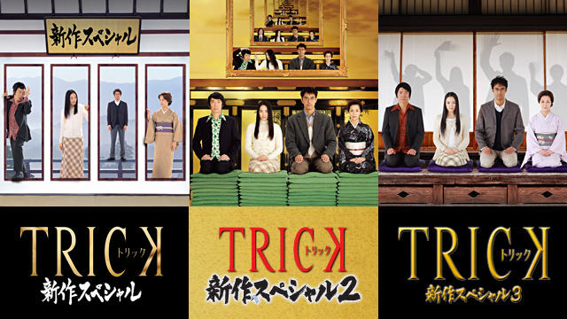 トリック新作スペシャル1～3