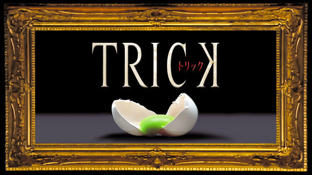 トリック1