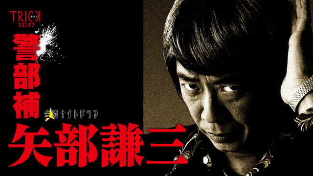 警部補 矢部謙三