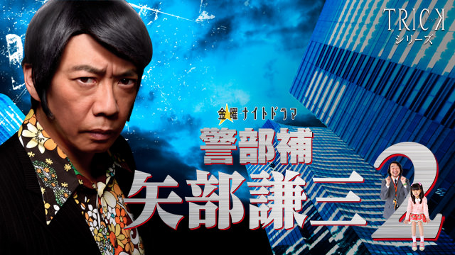 警部補 矢部謙三2