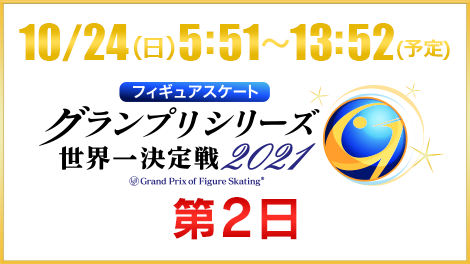 フィギュアスケートグランプリシリーズ2021 テレビ朝日