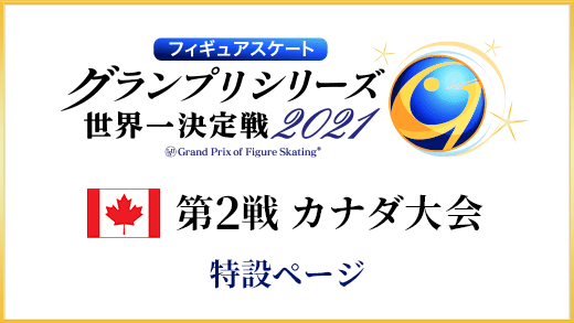 フィギュアスケートグランプリシリーズ2021 テレビ朝日