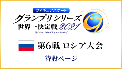 フィギュアスケートグランプリシリーズ21 テレビ朝日 フィギュアスケートグランプリシリーズ21 テレビ朝日