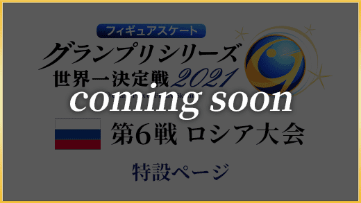 フィギュアスケートグランプリシリーズ2021 テレビ朝日