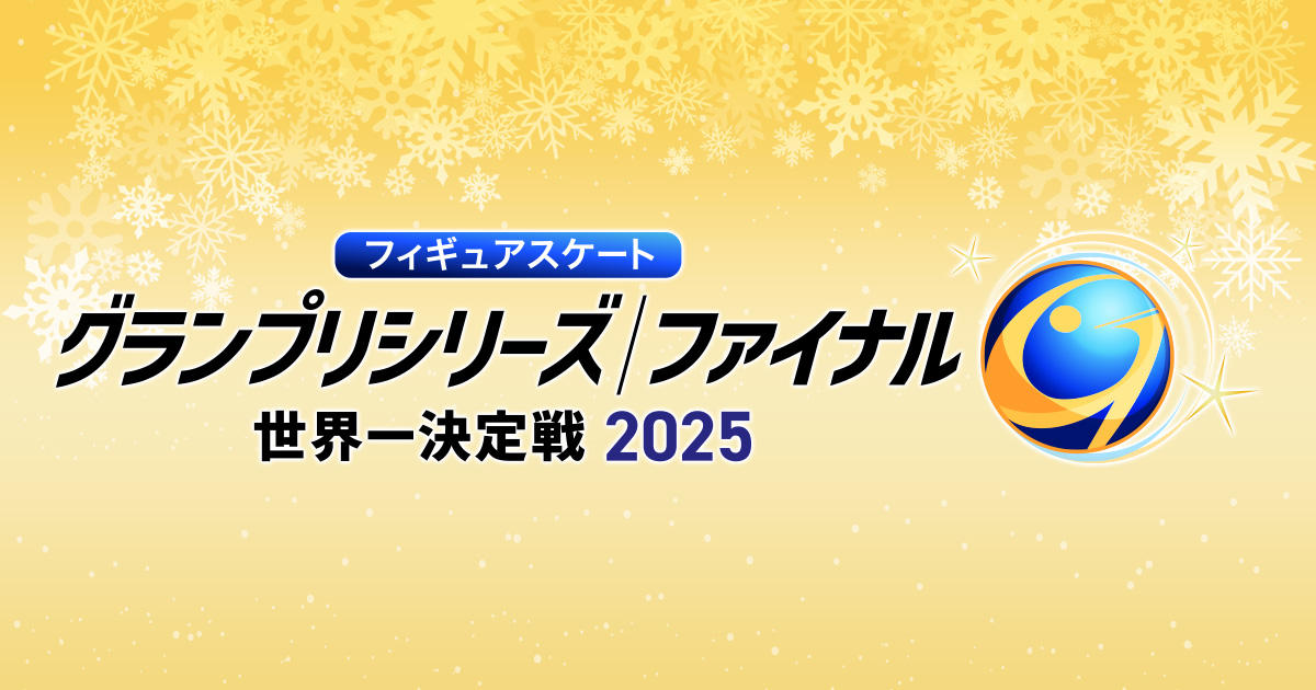 フィギュアスケートグランプリシリーズ2025 | テレビ朝日