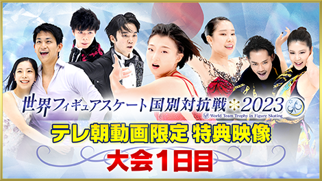 ISU世界フィギュアスケート国別対抗戦2023｜テレビ朝日