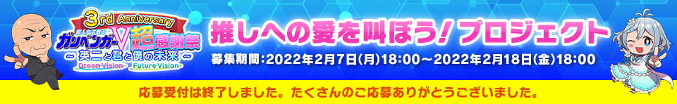 「推しへの愛を叫ぼう!プロジェクト」募集期間：2022年2月7日（月）18:00～2022年2月18日（金）18:00 応募受付は終了しました。たくさんのご応募ありがとうございました。