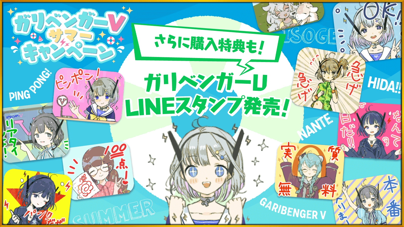 ガリベンガーV LINEスタンプ発売！