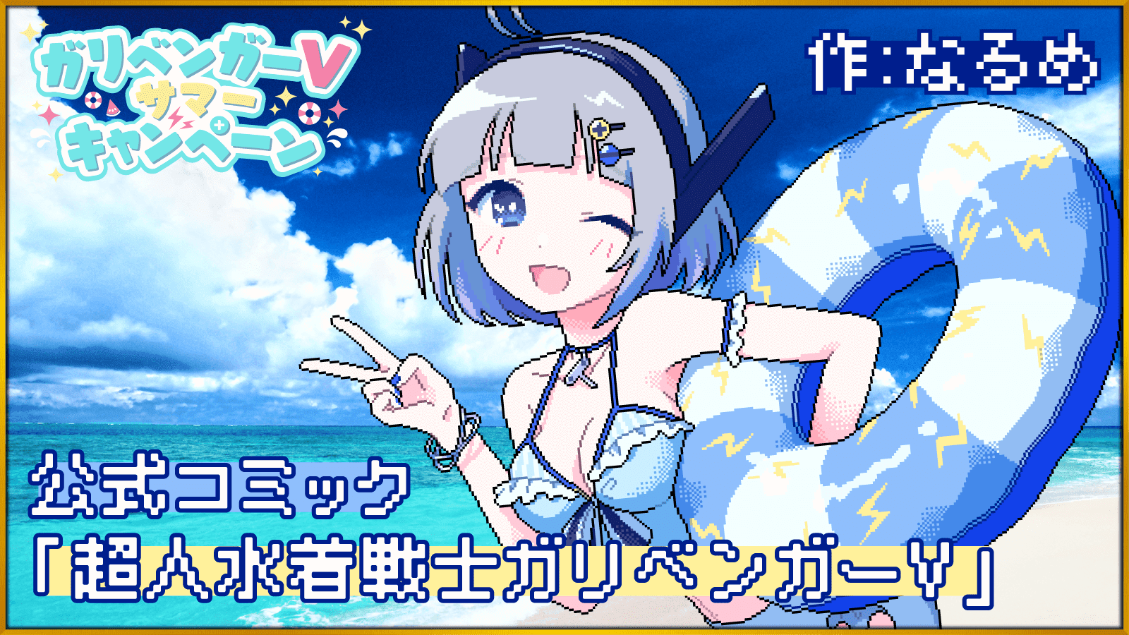公式コミック「超人水着戦士ガリベンガーV」 作:なるめ