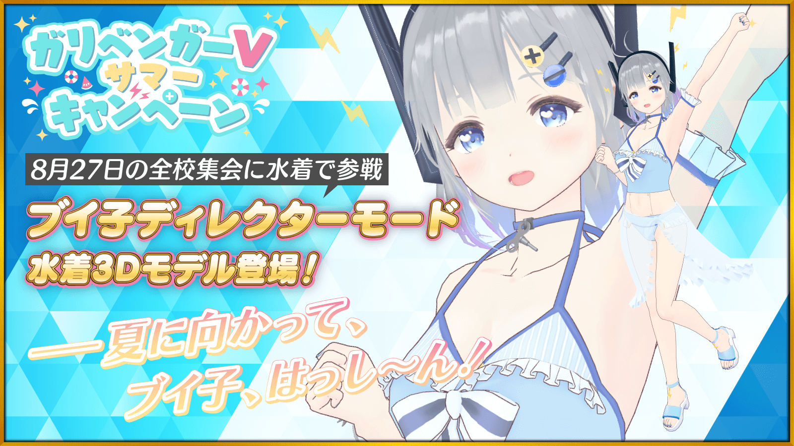 8月27日の全校集会に水着で参戦 ブイ子ディレクターモード 水着#Dモデル登場! 夏に向かって、ブイ子、はっし〜ん!