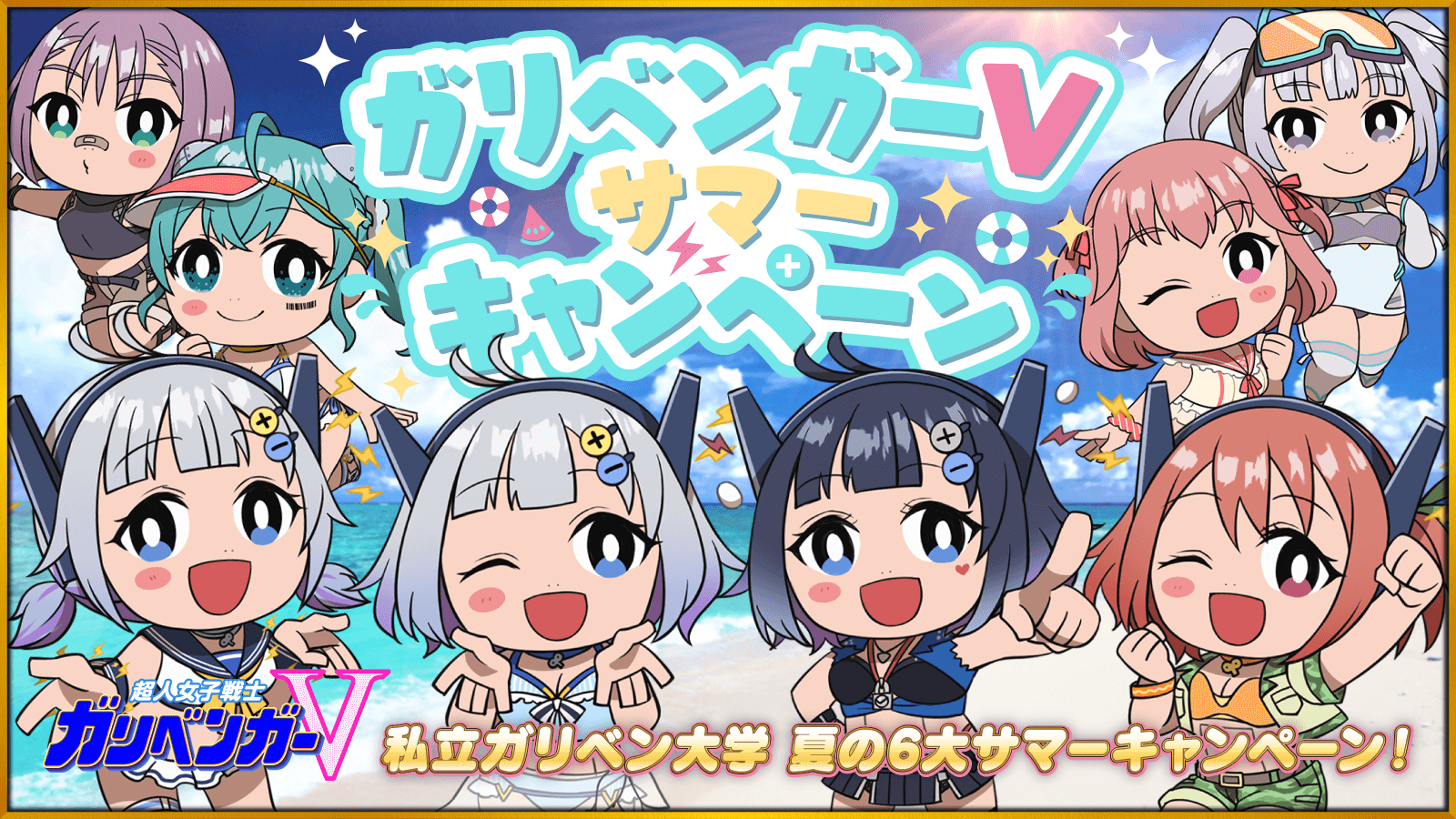 私立ガリベン大学 夏の6大サマーキャンペーン