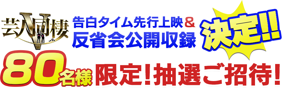 告白タイム先行上映 ＆ 反省会公開収録 決定!!抽選で80名様をご招待！
