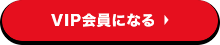 VIP会員になる