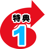 特典1
