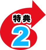 特典2