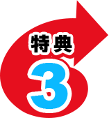 特典3