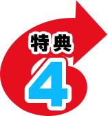 特典4